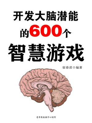 cover image of 开发大脑潜能的600个智慧游戏